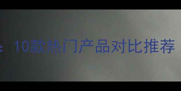 图片 中药面膜功效：10款热门产品对比推荐（最新测评）1