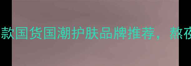 图片 中药面膜大赏！10款国货国潮护肤品牌推荐，熬夜暗沉党必看🌿💫1
