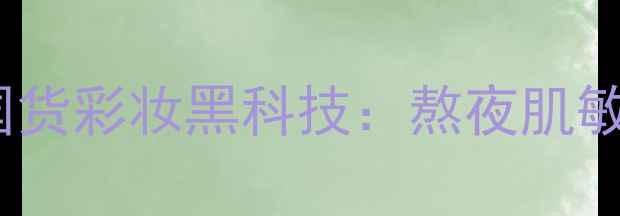图片 中药面膜急救修复｜相宜本草国货彩妆黑科技：熬夜肌敏感肌24小时持妆神器深度测评1