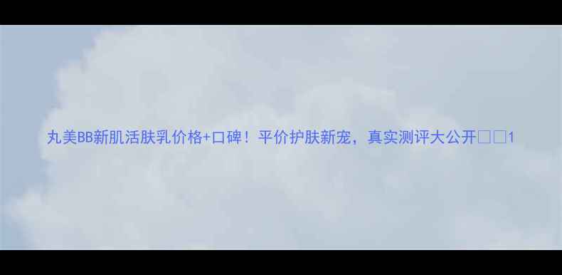 图片 丸美BB新肌活肤乳价格+口碑！平价护肤新宠，真实测评大公开💰✨1
