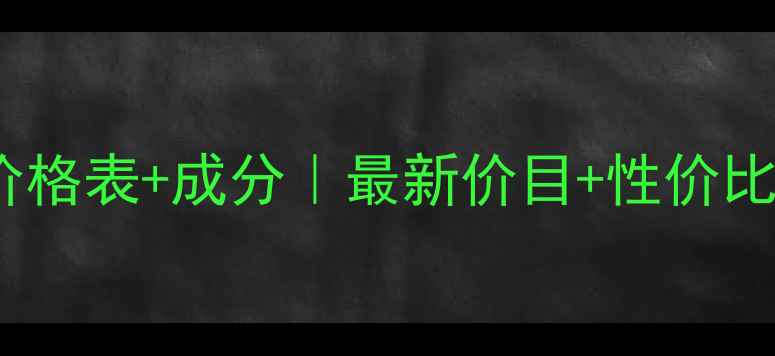 图片 丸美三肽系列价格表+成分｜最新价目+性价比对比+购买指南