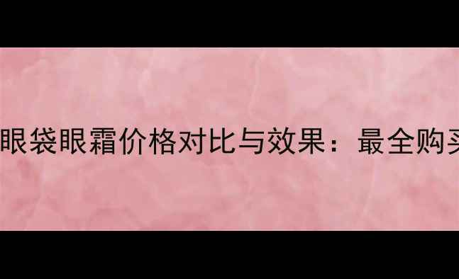 图片 丸美去眼袋眼霜价格对比与效果：最全购买指南2