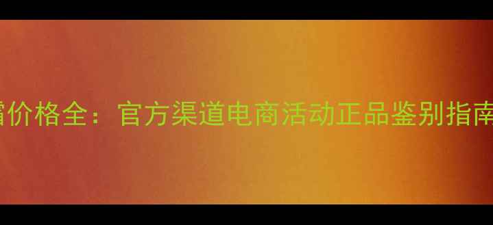图片 丸美去黑眼圈眼霜价格全：官方渠道电商活动正品鉴别指南（附成分测评）1