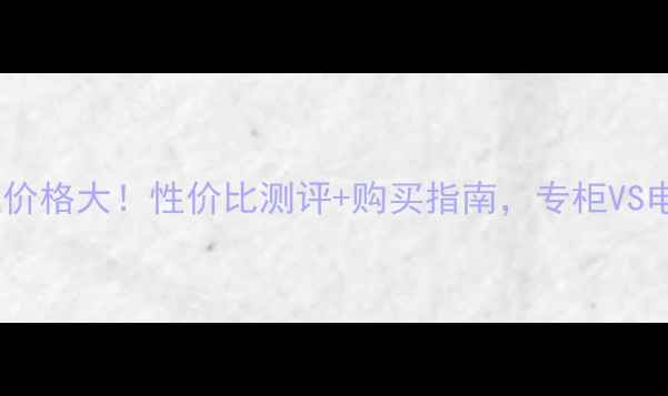 图片 丸美多肽面膜专柜价格大！性价比测评+购买指南，专柜VS电商哪个更划算？1