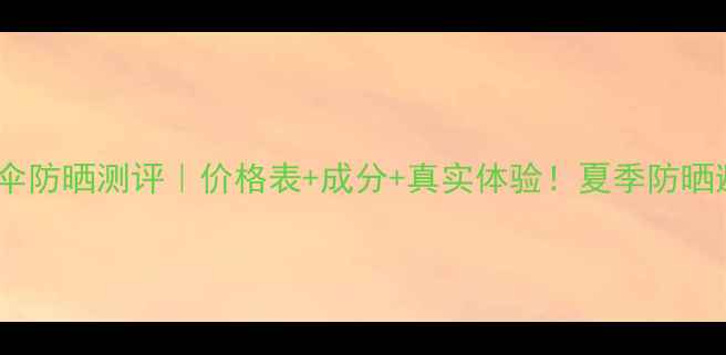图片 丸美小铁伞防晒测评｜价格表+成分+真实体验！夏季防晒避坑指南1
