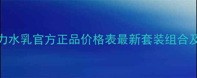 图片 丸美巧克力水乳官方正品价格表最新套装组合及限时优惠