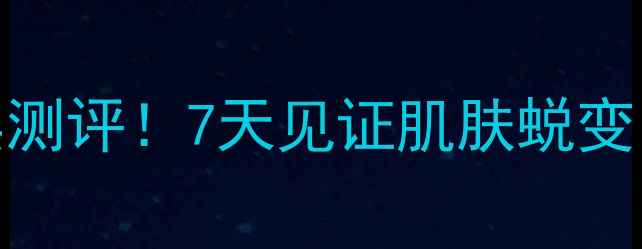 图片 丸美巧克力睡眠面膜真实测评！7天见证肌肤蜕变，这3个效果我赌对了！2