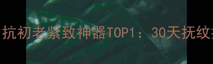 图片 丸美弹力凝时紧致面膜｜抗初老紧致神器TOP1：30天抚纹提升+深层补水实测报告2