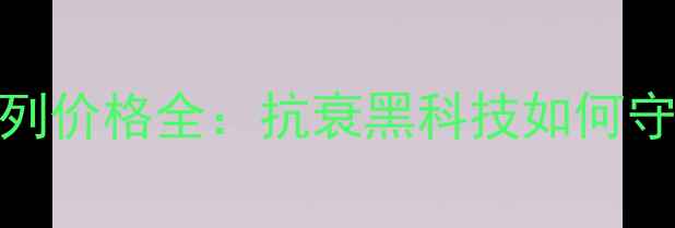 图片 丸美弹力紧致系列价格全：抗衰黑科技如何守护肌肤年轻态？