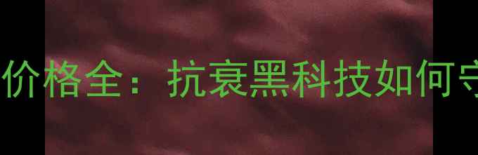 图片 丸美弹力紧致系列价格全：抗衰黑科技如何守护肌肤年轻态？1