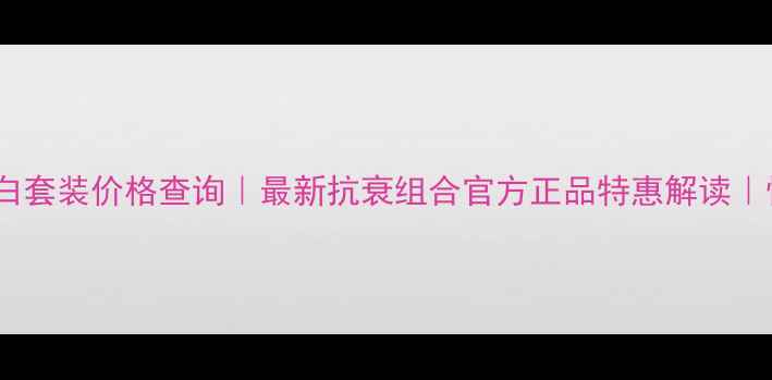 图片 丸美弹力蛋白套装价格查询｜最新抗衰组合官方正品特惠解读｜性价比口碑1