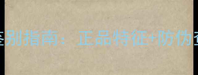 图片 丸美弹力蛋白面膜真伪鉴别指南：正品特征+防伪查询方法+低价陷阱曝光2