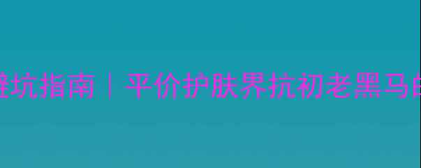 图片 丸美弹力蛋白面膜避坑指南｜平价护肤界抗初老黑马的正品鉴定全攻略✨