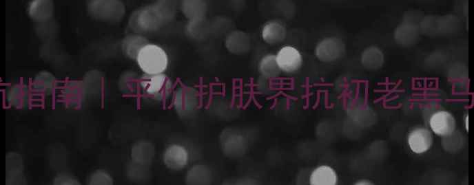 图片 丸美弹力蛋白面膜避坑指南｜平价护肤界抗初老黑马的正品鉴定全攻略✨1