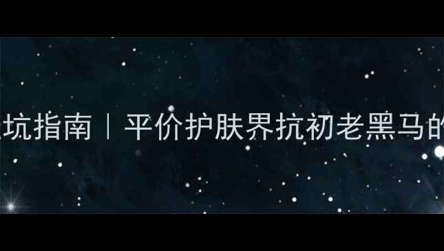 图片 丸美弹力蛋白面膜避坑指南｜平价护肤界抗初老黑马的正品鉴定全攻略✨2