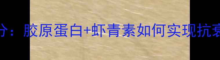 图片 丸美抗衰老护肤品成分：胶原蛋白+虾青素如何实现抗衰效果？实测对比报告