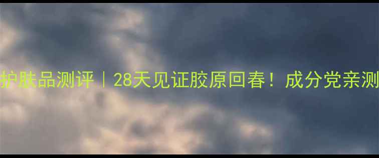 图片 丸美抗衰老护肤品测评｜28天见证胶原回春！成分党亲测抗老黑科技
