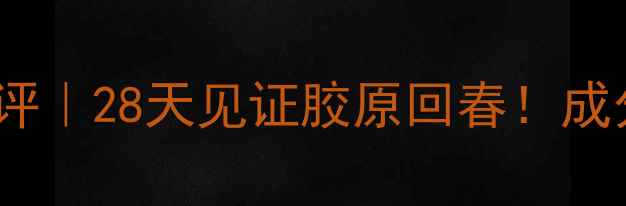 图片 丸美抗衰老护肤品测评｜28天见证胶原回春！成分党亲测抗老黑科技1