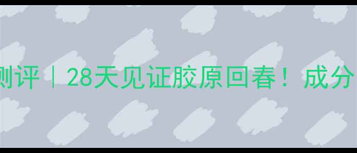 图片 丸美抗衰老护肤品测评｜28天见证胶原回春！成分党亲测抗老黑科技2