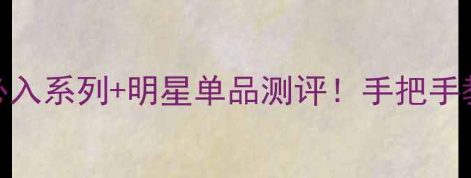 图片 丸美护肤品全必入系列+明星单品测评！手把手教你选对护肤品
