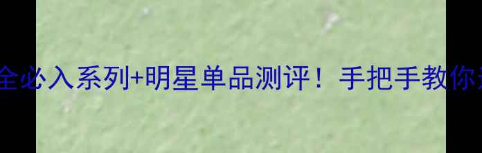 图片 丸美护肤品全必入系列+明星单品测评！手把手教你选对护肤品1