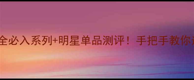 图片 丸美护肤品全必入系列+明星单品测评！手把手教你选对护肤品2