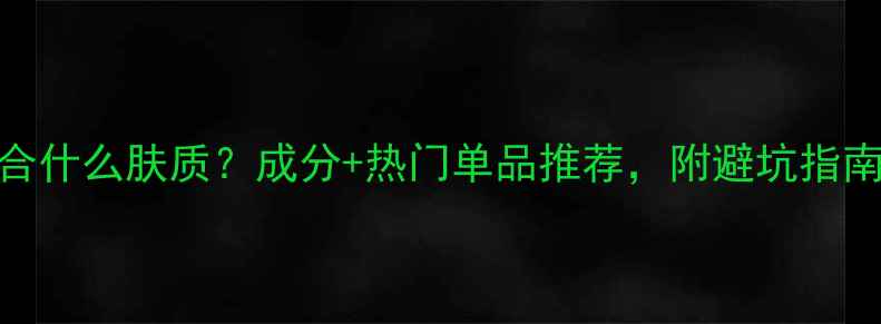 图片 丸美护肤品适合什么肤质？成分+热门单品推荐，附避坑指南（最新测评）