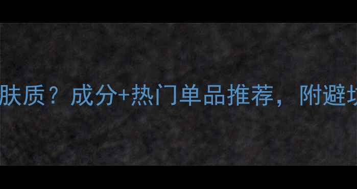图片 丸美护肤品适合什么肤质？成分+热门单品推荐，附避坑指南（最新测评）1