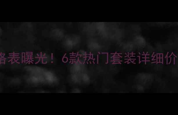 图片 丸美护肤套盒价格表曝光！6款热门套装详细价格对比+促销攻略