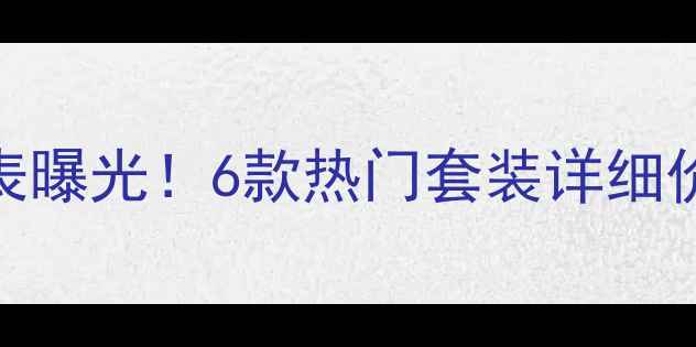 图片 丸美护肤套盒价格表曝光！6款热门套装详细价格对比+促销攻略1