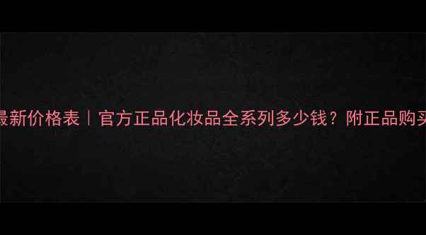 图片 丸美最新价格表｜官方正品化妆品全系列多少钱？附正品购买指南