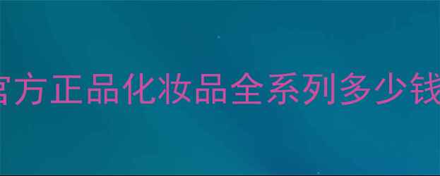图片 丸美最新价格表｜官方正品化妆品全系列多少钱？附正品购买指南1