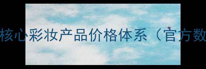 图片 丸美核心彩妆产品价格体系（官方数据）
