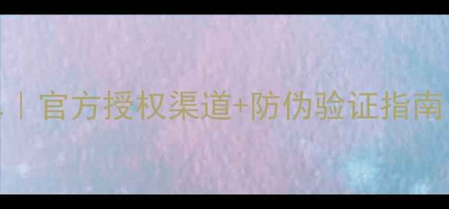 图片 丸美正品价格表最新清单｜官方授权渠道+防伪验证指南｜眼霜面膜精华真实报价