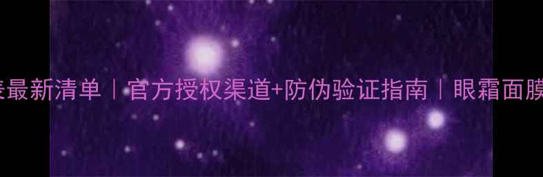 图片 丸美正品价格表最新清单｜官方授权渠道+防伪验证指南｜眼霜面膜精华真实报价1