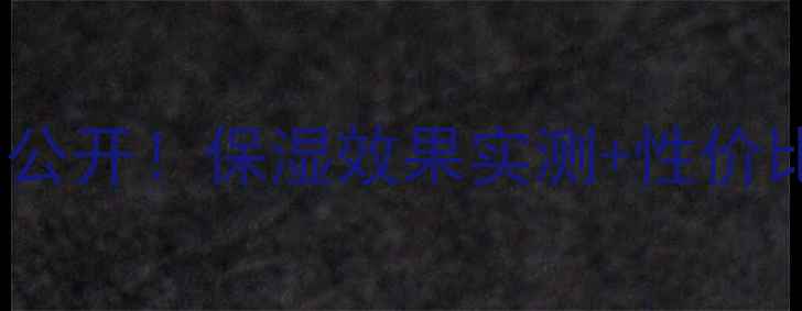 图片 丸美深肌保湿系列价格大公开！保湿效果实测+性价比对比，干皮油皮都能用1