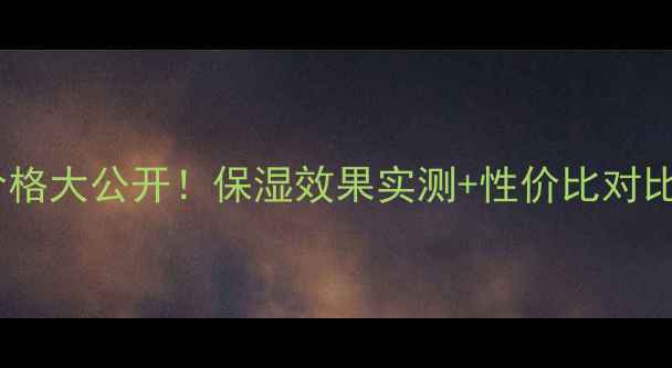 图片 丸美深肌保湿系列价格大公开！保湿效果实测+性价比对比，干皮油皮都能用2