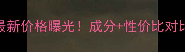 图片 丸美眼唇套装最新价格曝光！成分+性价比对比，附购买指南