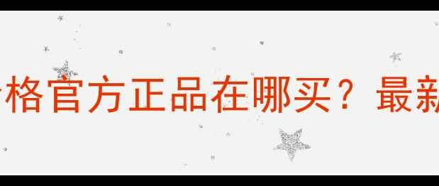 图片 丸美纯白之恋眼霜价格官方正品在哪买？最新促销+正品鉴别指南