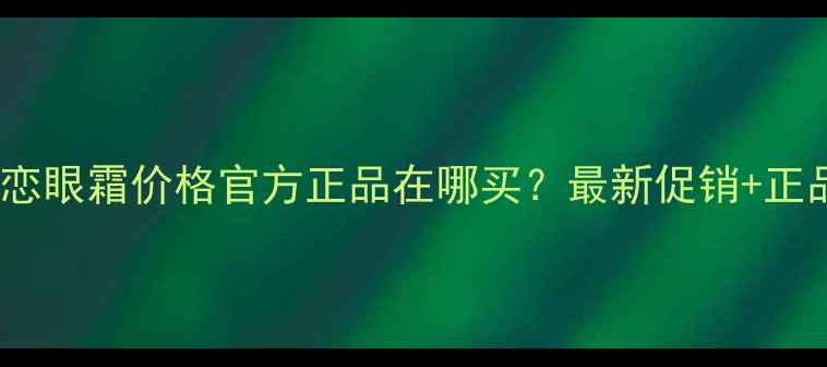 图片 丸美纯白之恋眼霜价格官方正品在哪买？最新促销+正品鉴别指南1