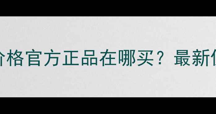 图片 丸美纯白之恋眼霜价格官方正品在哪买？最新促销+正品鉴别指南2