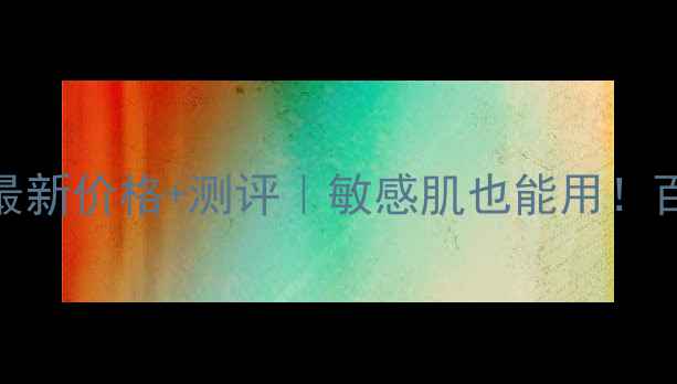 图片 丸美纯色之恋洁面膏最新价格+测评｜敏感肌也能用！百元国货洁面天花板？