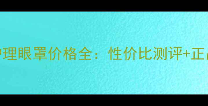 图片 丸美蒸汽护理眼罩价格全：性价比测评+正品购买指南
