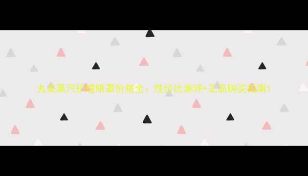 图片 丸美蒸汽护理眼罩价格全：性价比测评+正品购买指南1