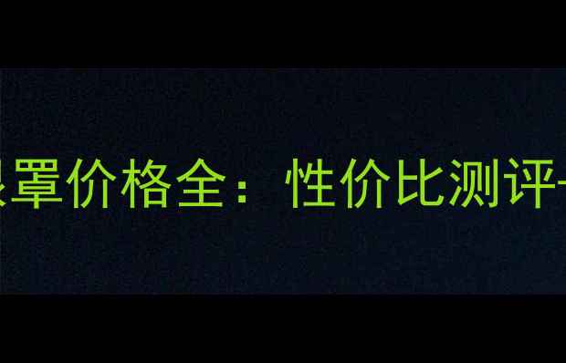 图片 丸美蒸汽护理眼罩价格全：性价比测评+正品购买指南2