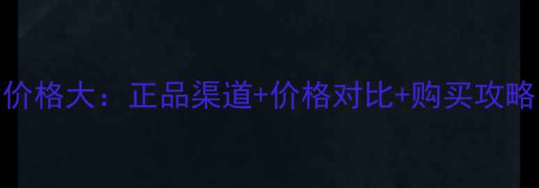 图片 丸美蓝珊瑚价格大：正品渠道+价格对比+购买攻略附防伪指南