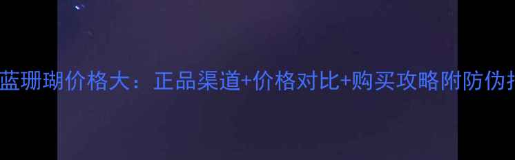 图片 丸美蓝珊瑚价格大：正品渠道+价格对比+购买攻略附防伪指南1
