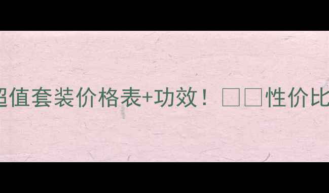 图片 丸美补水套装｜超值套装价格表+功效！💧💰性价比之王必须拥有！2