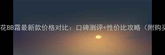 图片 丸美雪绒花BB霜最新款价格对比：口碑测评+性价比攻略（附购买指南）1