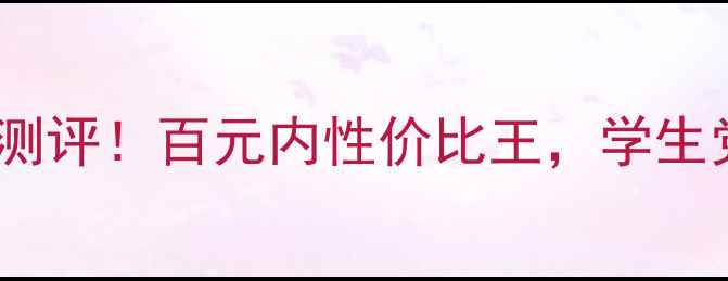 图片 丸美雪绒花BB霜真实测评！百元内性价比王，学生党必入的伪素颜神器2